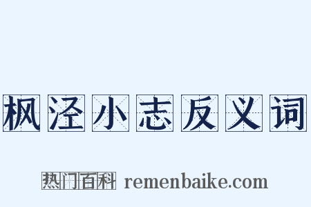 枫泾小志反义词是什么意思的图片